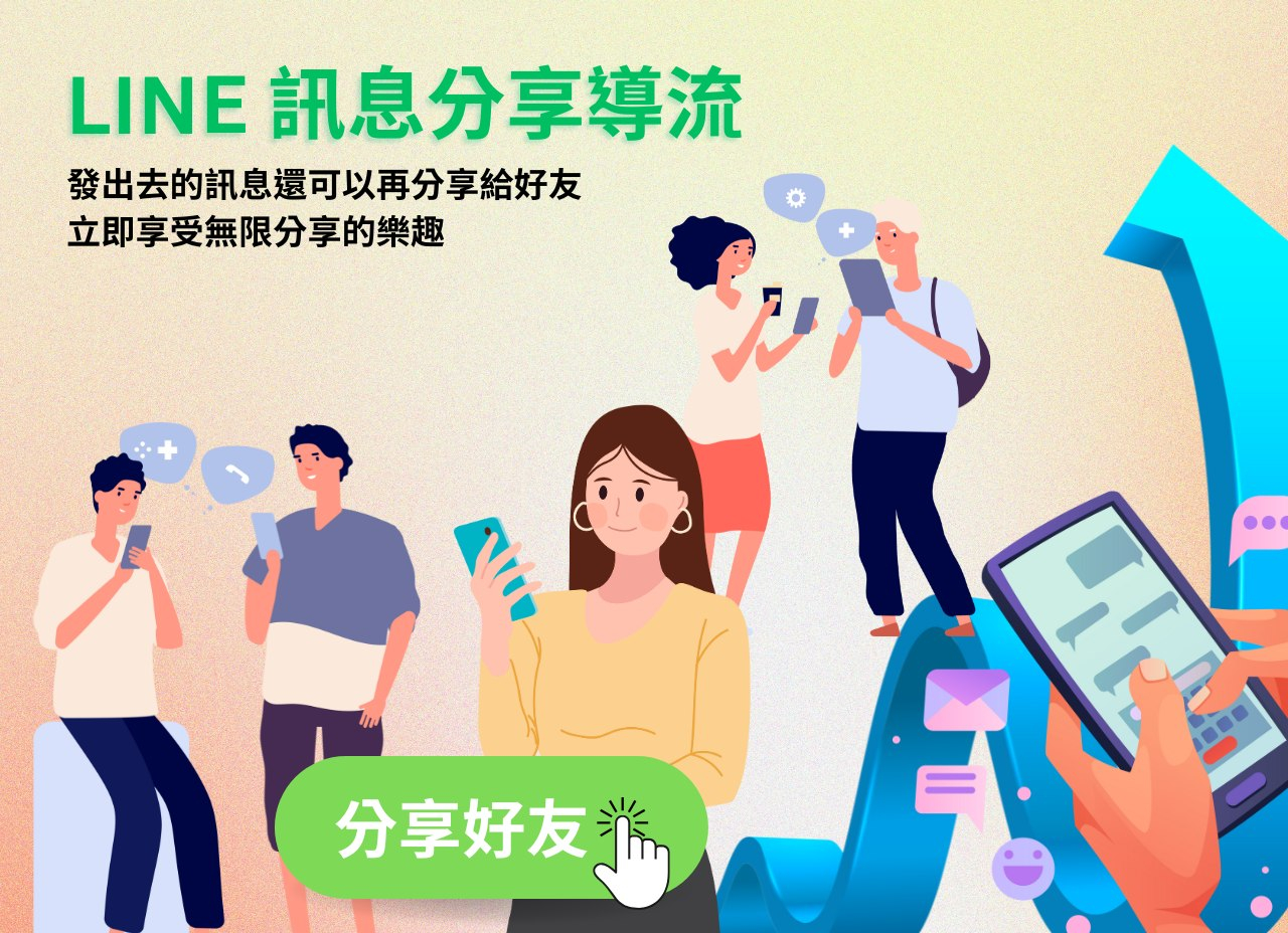 LINE 訊息分享導流：發出去的訊息還可以再分享給好友，立即享受無限分享樂趣