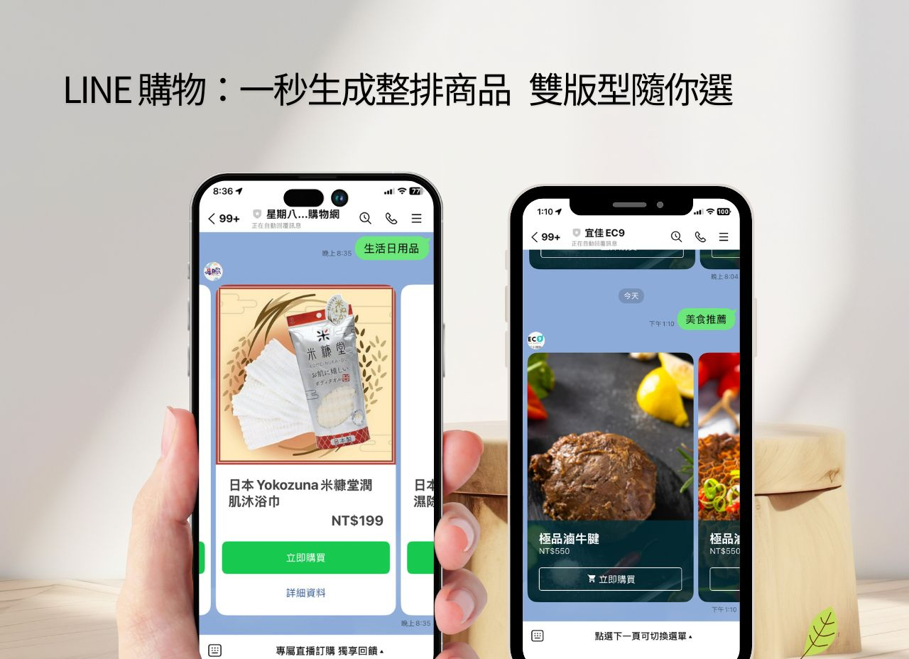 LINE 購物：一秒生成整排商品，雙版型隨你選