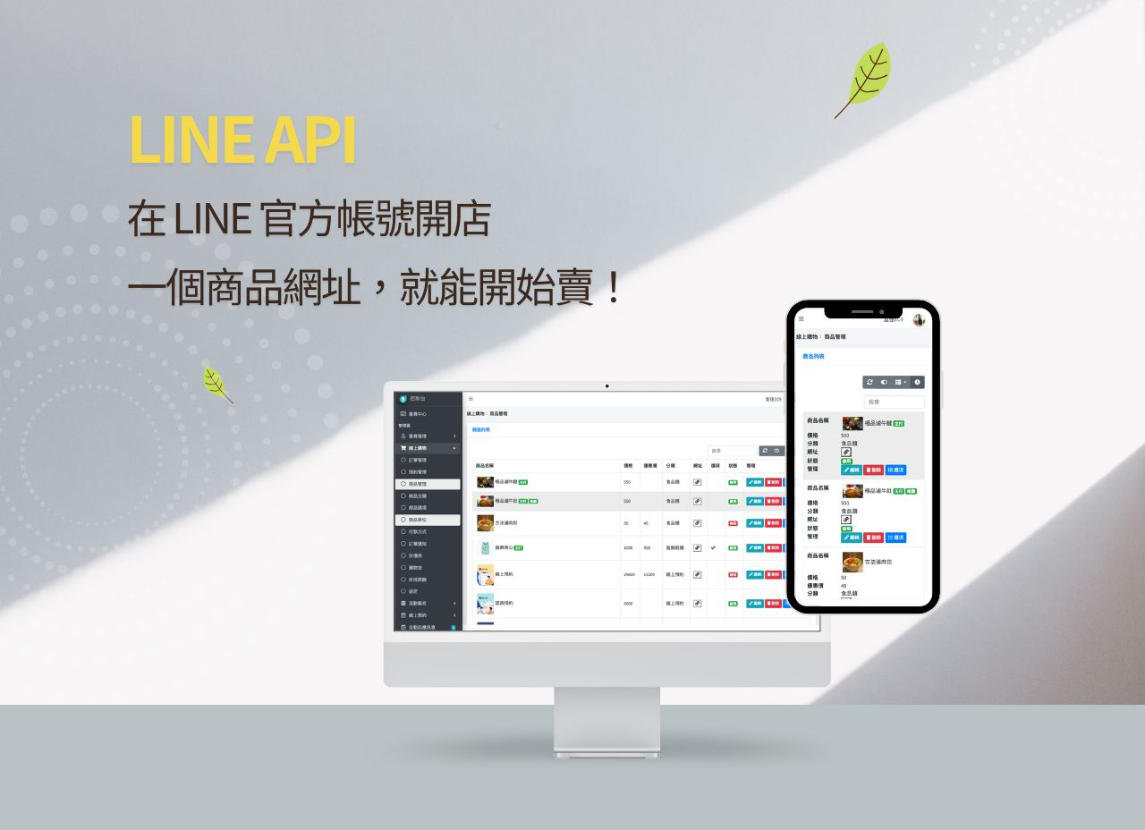 讓你的 LINE 官方帳號，也能變成開店幫手 一個商品網址，就能開始賣！