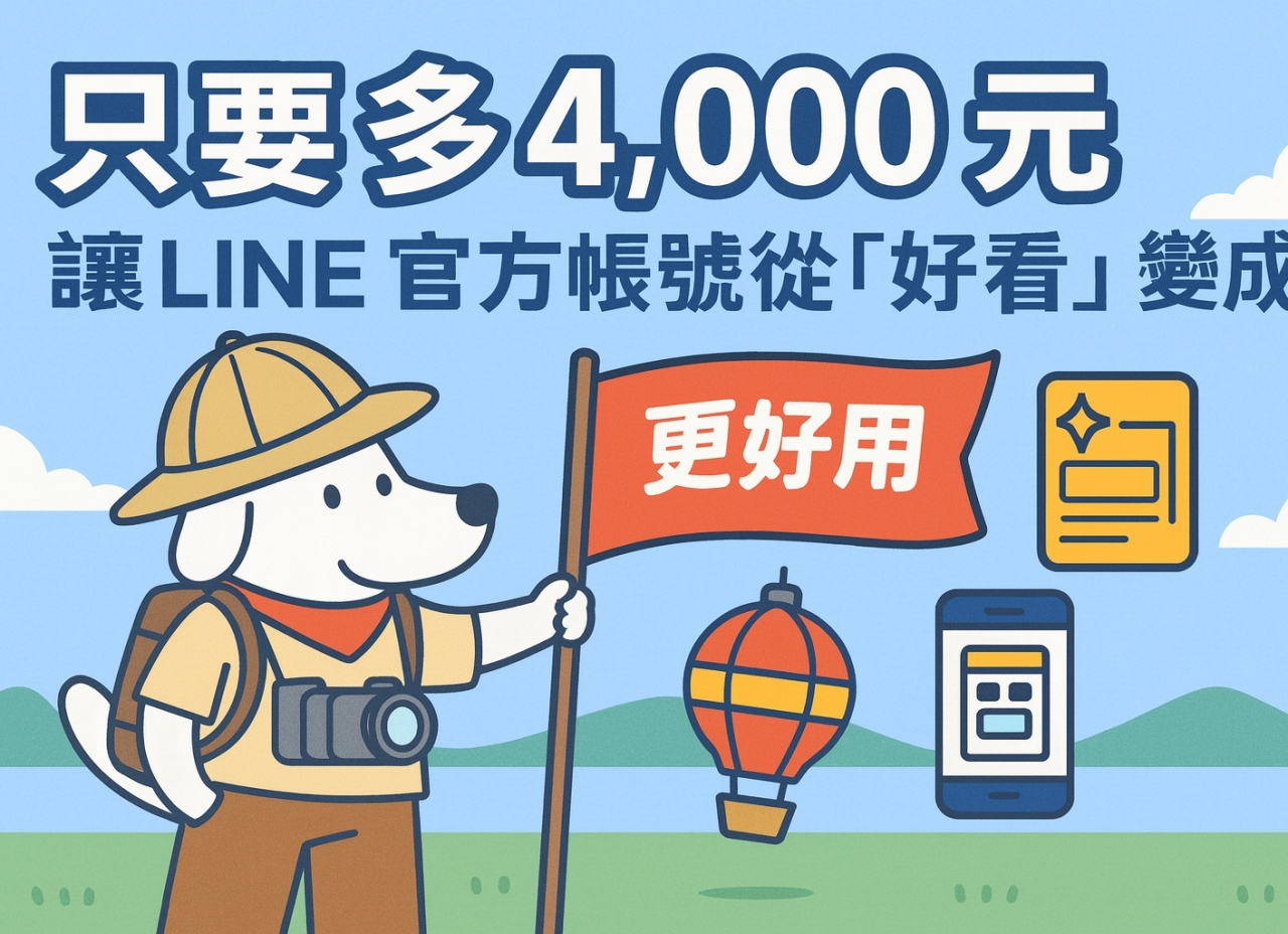 只要多 4,000 元，讓 LINE 官方帳號從「好看」變成「好用」