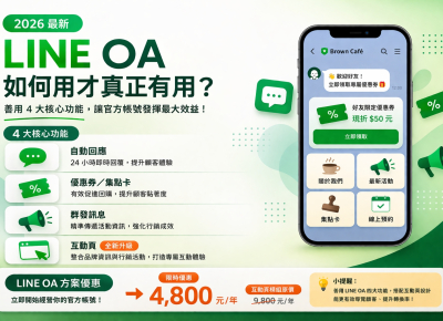 只要多 4,800 元，讓 LINE 官方帳號從「好看」變成「好用」