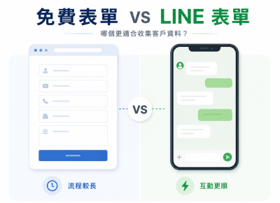 免費表單 vs LINE 表單，哪個比較適合收集客戶資料？