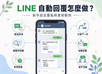 LINE 自動回覆怎麼做？新手設定重點與實用範例