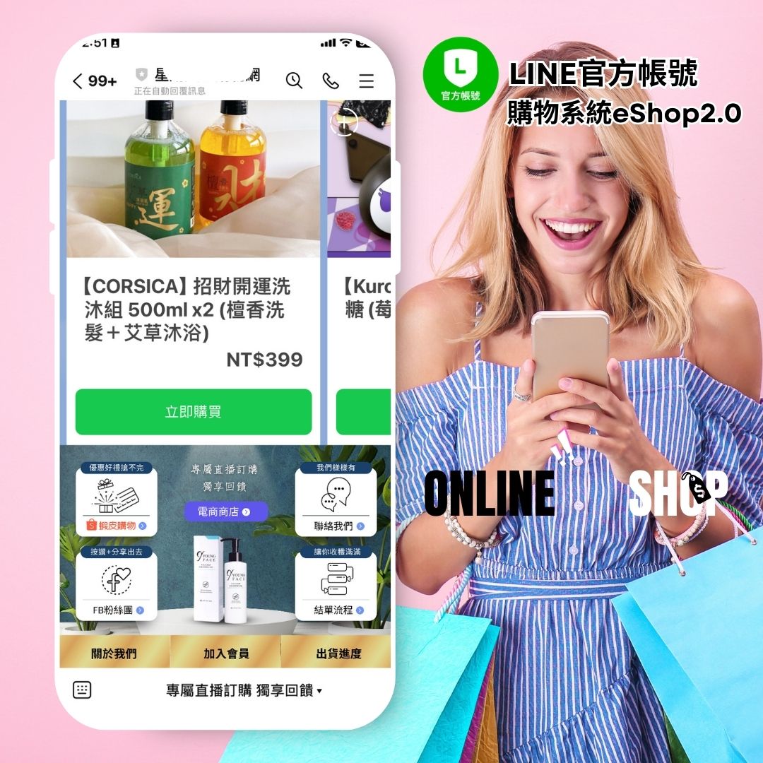 LINE購物模組(eShop)
