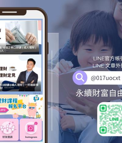 永續財富自由知識館