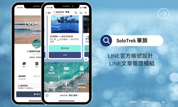 SoloTrek 單旅